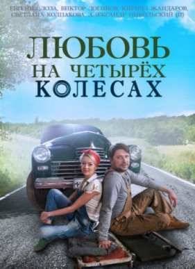 Любовь на четырёх колесах (2015)