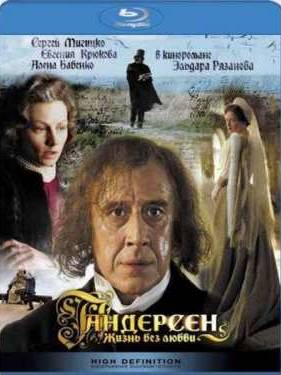 Андерсен. Жизнь без любви (2006)