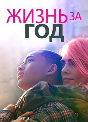 Жизнь за год (2020)