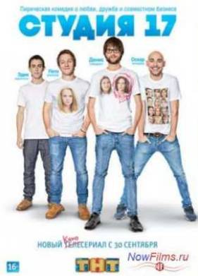 Студия 17 (1 Сезон) (2013)