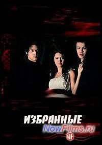 Избранные (2012)