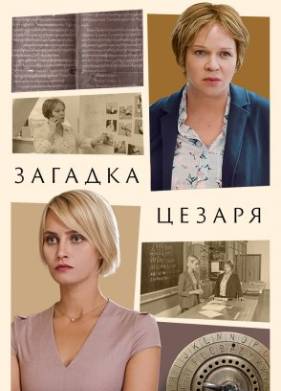 Загадки Цезаря (2022)