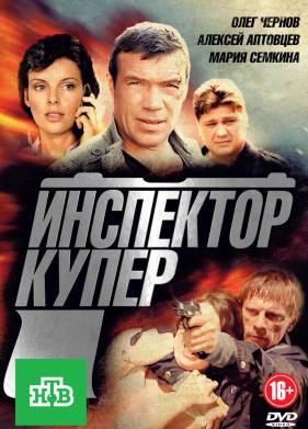 Инспектор Купер (2012) 1-3 сезон