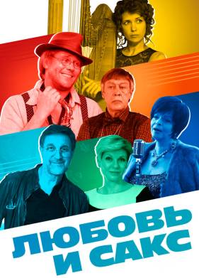 Любовь и Сакс (2018)