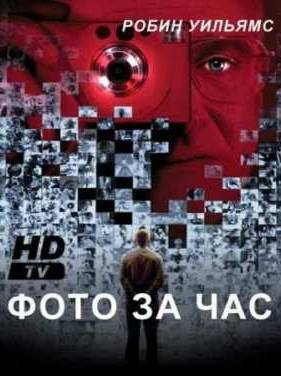 Фото за час (2002)