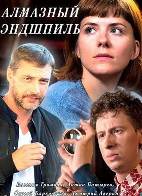 Алмазный эндшпиль (2017)