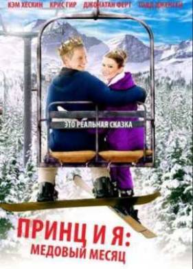 Принц и я 3: Медовый месяц (2008)