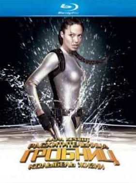Лара Крофт: Расхитительница гробниц 2 - Колыбель жизни (2003)
