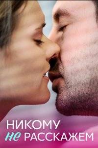 Никому не расскажем (2023)