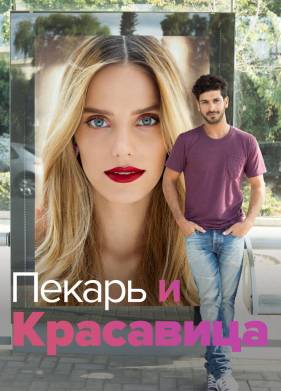 Она со мной (1-3 Сезон)