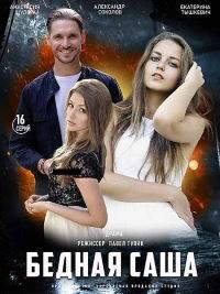 Бедная Саша (2021)