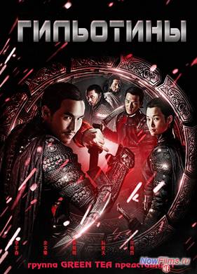 Гильотины / Гильотина (2012)