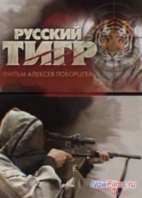 Русский тигр (2013)