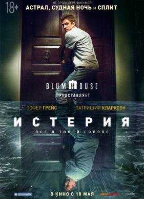 Истерия / Делириум (2018)