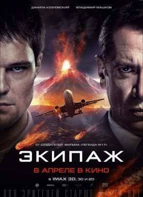 Экипаж (2016)
