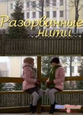 Разорванные нити (2014)