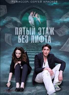 Пятый этаж без лифта (2015)