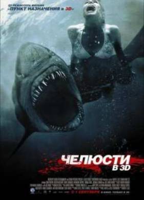 Челюсти 3D (2011)