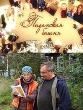 Пизанская башня (2010)