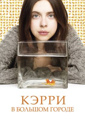 Кэрри в большом городе / Кэрри Пилби (2016)