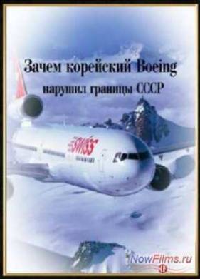 Нераскрытые тайны. Зачем корейский Boeing нарушил границы СССР (2014)