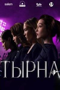 Тырна (2024)