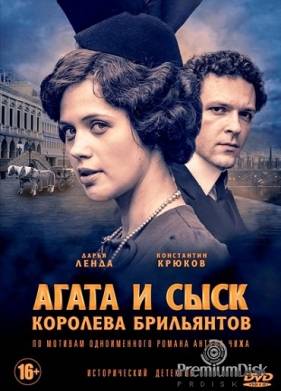 Агата и сыск. Королева брильянтов (1-3 Сезон)