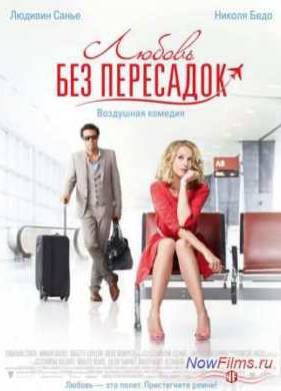 Любовь без пересадок (2013)