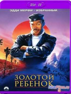 Золотой ребенок (1986)