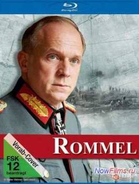 Роммель (2012)