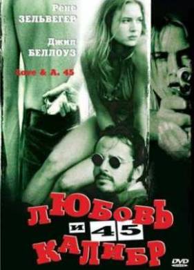 Любовь и 45 калибр (1994)