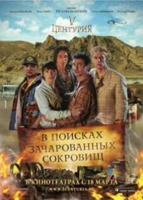 V Центурия. В поисках зачарованных сокровищ (2010)