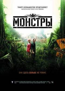 Монстры (2010)