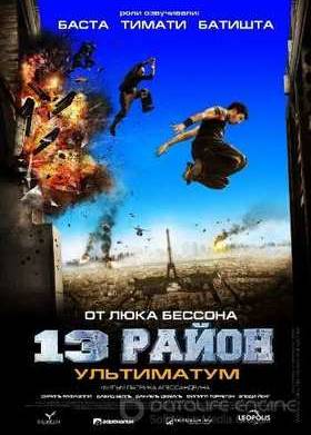 13-й район: Ультиматум (2009)