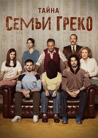 Тайна семьи Греко (2022)