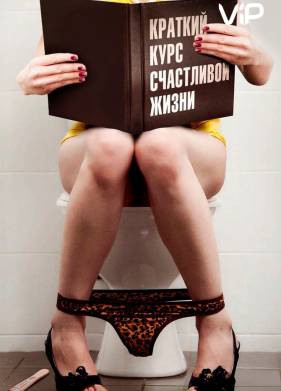 Краткий курс счастливой жизни (2011)
