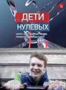Специальный репортаж. Дети нулевых (2013)