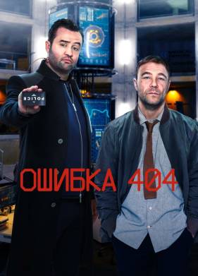 Ошибка 404 (1-3 Сезон)