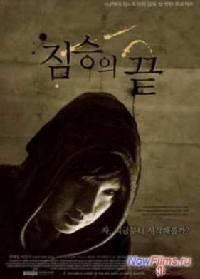 Конец зверя / Конец животного (2010)