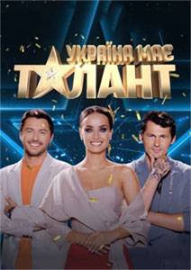 Украина имеет талант (2021)