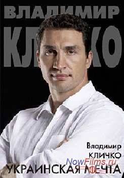 Владимир Кличко. Украинская мечта (2013)