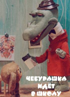Чебурашка идет в школу (1983)