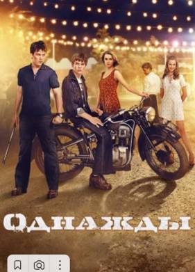 Однажды (2013)