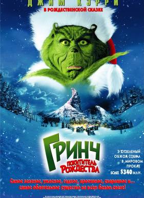 Гринч - похититель Рождества (2000)