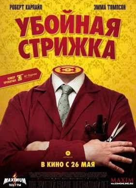Убойная стрижка / Легенда о Барни Томсоне (2015)