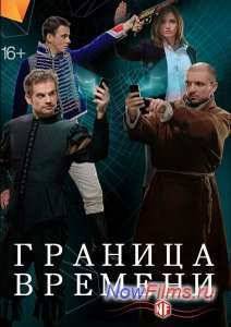Граница времени (2015)