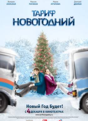 Тариф Новогодний (2008)