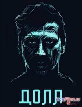 ДОЛЛ (2014)