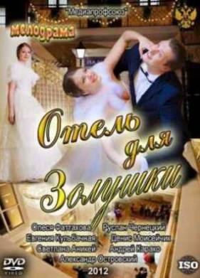 Отель для Золушки (2012)