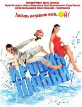 Ирония любви (2010)